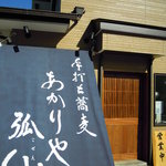 あかりや弧仙 - Photo By　PEPOPA