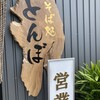 そば処とんぼ 福山店
