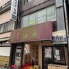 鳥椿 鶯谷朝顔通り店