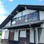 中華そばのあい川 - 