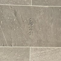 鳥おか - 
