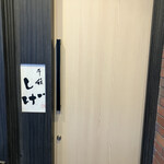 千住 しげ - 外観