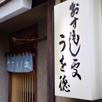 うを徳 - 