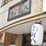 自家製麺 麺屋 利八 - 外観２０２５年７月