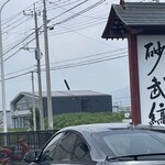 そば処 砂武縞 - 