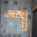 お食事処いりえ - 