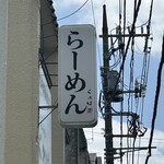 ラーメンくれは - 