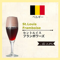 【ベルギー】 セントルイス フランボワーズ
