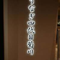 うなぎ四代目菊川 ミッドランドスクエア 名古屋本店 - 