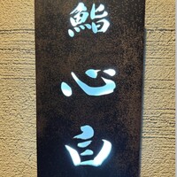 鮨 心白 - 
