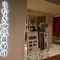 うなぎ四代目菊川 ミッドランドスクエア 名古屋本店 - 