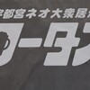 ネオ大衆居酒屋ロータス