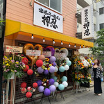 家系らーめん押忍 - 