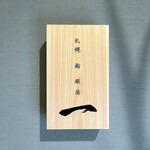 札幌 鮨 銀座 一 - サイン