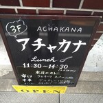 スパイスバザール アチャカナ - 