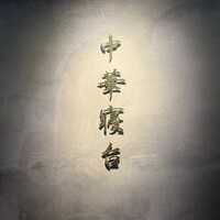 中華寝台 - 