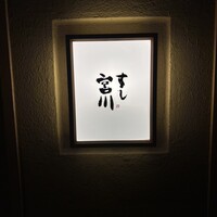 すし宮川 - 