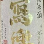 日本酒と魚 chikaku 新横浜 - 