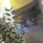 イタリアン食堂　良’s - 