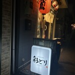 大衆焼鳥酒場 彩どり - 
