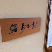 鮨 おかだ 中目黒本店 - 