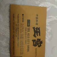 中国料理 王宮 - 