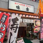 味倉 - 