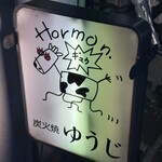 炭火焼 ゆうじ - 