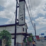 とんかつ一幸 - 