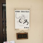 麺処 しろくろ - 