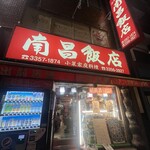 南昌飯店 - 