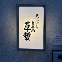 天ぷら 大坂屋 草哲 - 