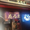 成吉思汗だるま 上野御徒町店