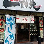 らーめん一代元 BUSHI道 大宮桜木町店 - ソニックシティから見える位置にあります。