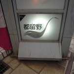 新料理 都留野 - 勾当台公園駅＠新料理「都留野」（２）