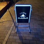 ニンニクバル にょんにょご - 