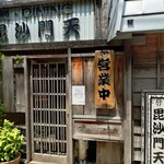 麺･DINING 毘沙門天 - 