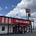 山岡家 岩手盛岡店 - 