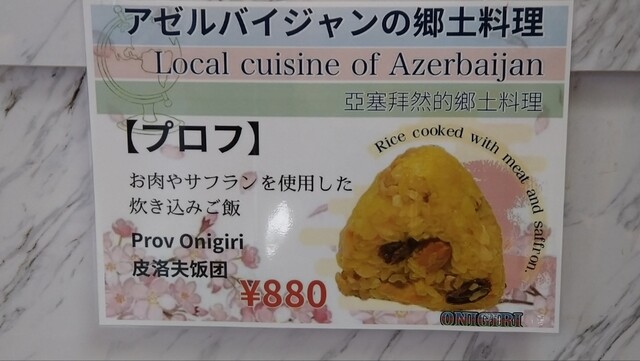 アゼルバイジャンの郷土料理、プロフ！！』by e1dee682596