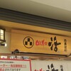 回し寿司 活 美登利 グランツリー武蔵小杉店