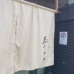 鎌倉おうどん 玉うさぎ - 