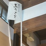 鎌倉おうどん 玉うさぎ - 