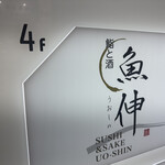鮨と酒 魚伸 - 