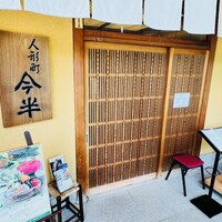 人形町 今半 東京ガーデンテラス紀尾井町店 - 
