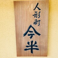 人形町 今半 東京ガーデンテラス紀尾井町店 - 