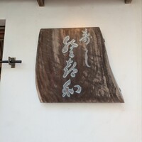 登喜和鮨 新発田本店 - 