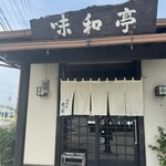 味和亭米田 - 