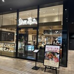 鳥料理 藤よし - 外観