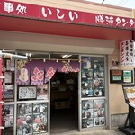 御食事処 いしい - 