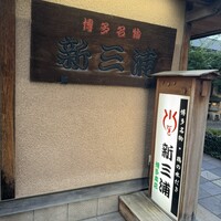 新三浦 博多本店 - 